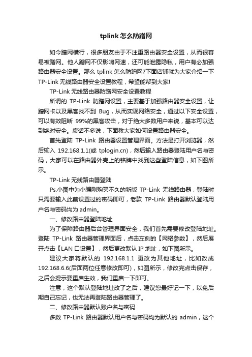 tplink怎么防蹭网