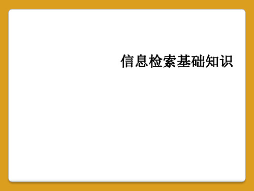 信息检索基础知识