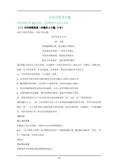 河北省2021届高三上学期期初检测语文试卷精选汇编：古诗词鉴赏专题 Word版含答案