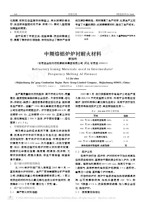 中频熔铝炉炉衬耐火材料