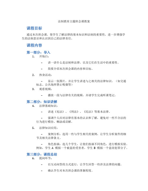 法制教育主题班会课教案