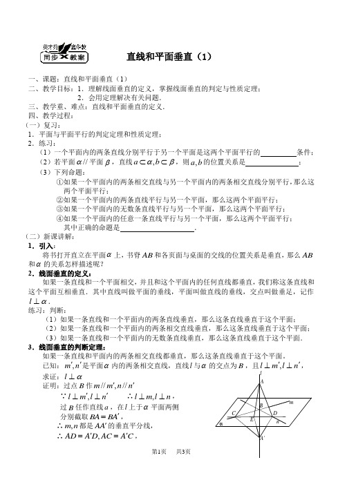 高二数学教案：直线和平面垂直 (2)