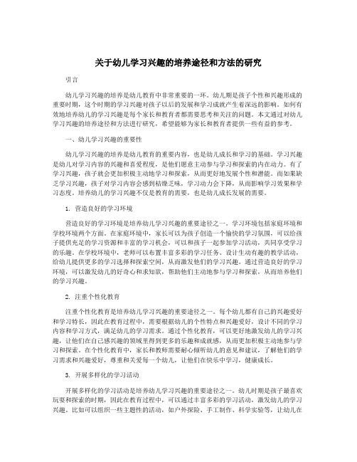 关于幼儿学习兴趣的培养途径和方法的研究