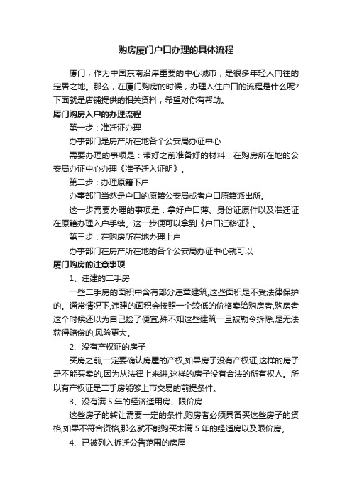 购房厦门户口办理的具体流程