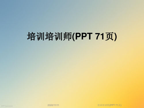 培训培训师(PPT 71页)