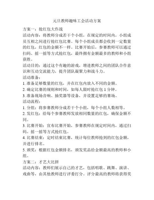 元旦教师趣味工会活动方案