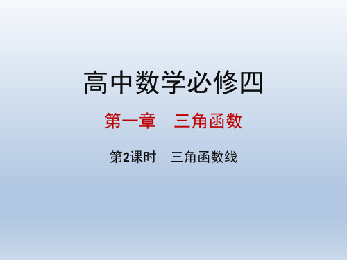 高中数学必修四 第一章三角函数 1.2.1.2 三角函数线