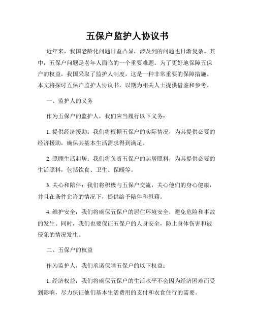 五保户监护人协议书