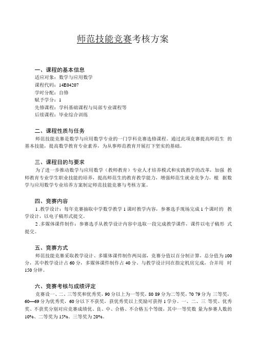 师范技能竞赛考核方案