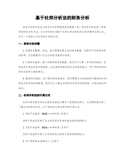 基于杜邦分析法的财务分析