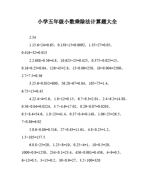 小学五年级小数乘除法计算题大全