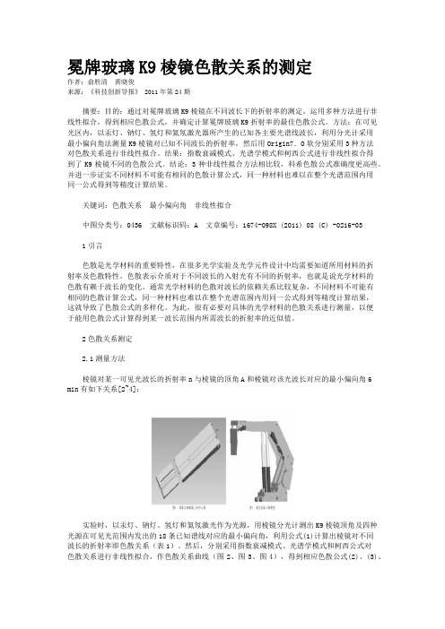 冕牌玻璃K9棱镜色散关系的测定