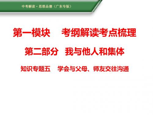 2018广东中考政治复习:专题5 学会与父母、师友交往沟通