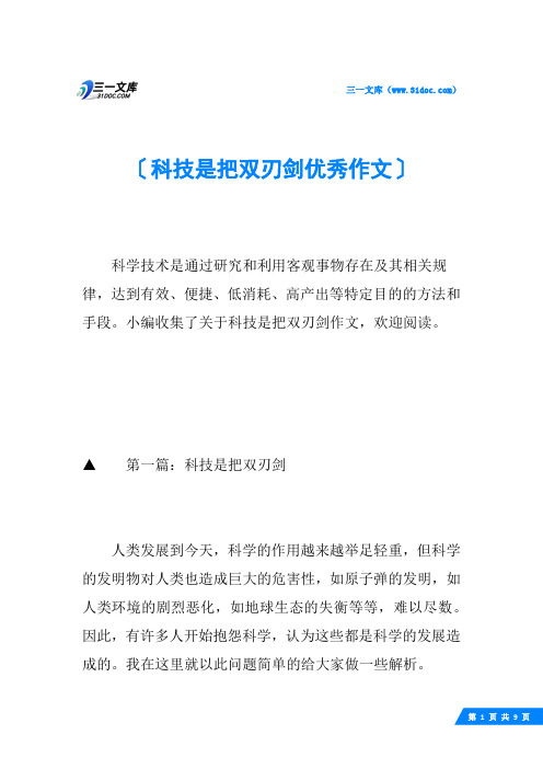 科技是把双刃剑优秀作文