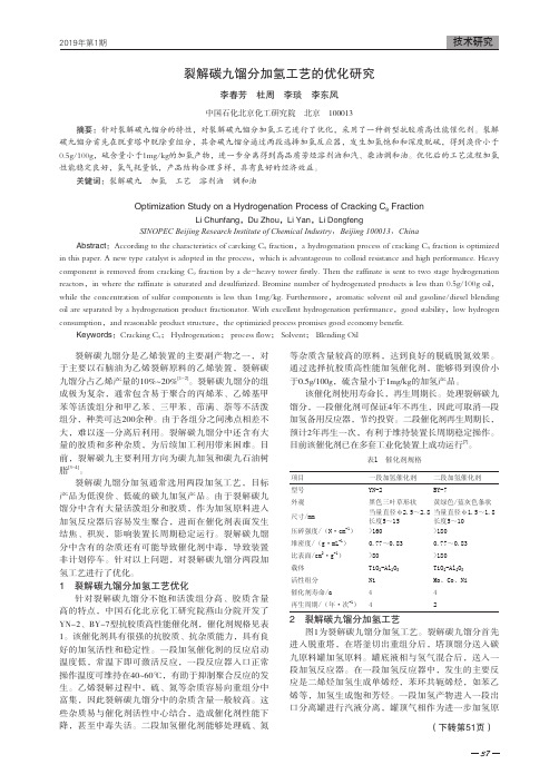 裂解碳九馏分加氢工艺的优化研究