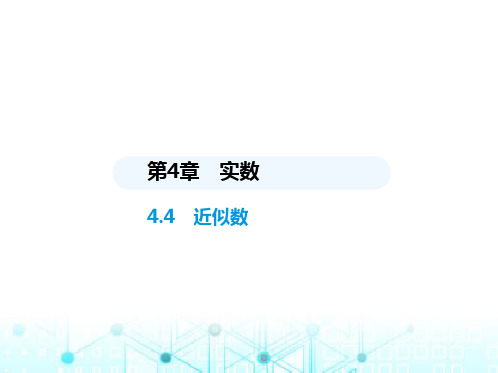 苏科版初中八年级数学上册4-4近似数课件