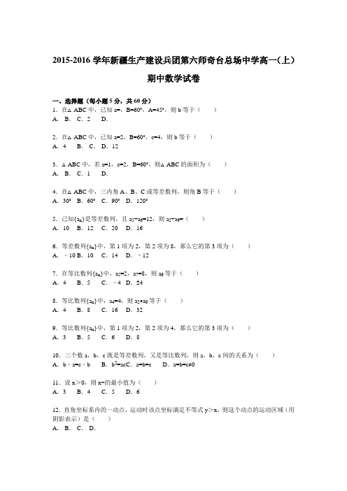 《解析》新疆生产建设兵团第六师奇台总场中学2015-2016学年高一上学期期中数学试卷Word版含解析