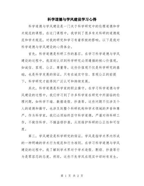 科学道德与学风建设学习心得