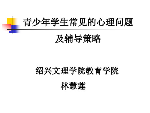 最新 中小学生常见的心理与行为问题及其辅导