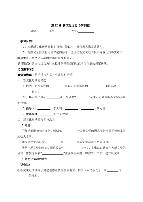 (统编)八年级上册历史第12课新文化运动导学案