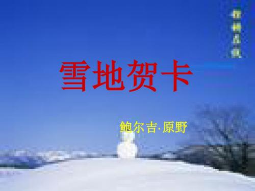 七年级语文雪地贺卡2(新编201908)