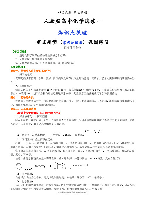 人教版高中化学选修1[知识点整理及重点题型梳理]_正确使用药物