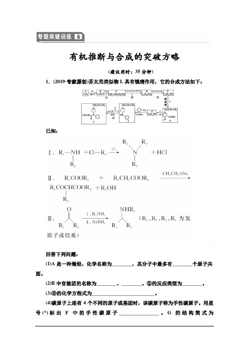 2021届高考化学(江苏专用)一轮专题突破训练：6 有机推断与合成的突破方略