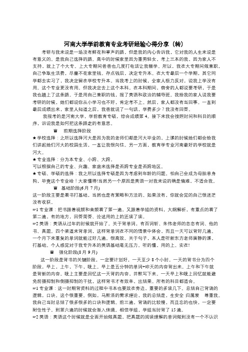 河南大学学前教育专业考研经验心得分享(转)