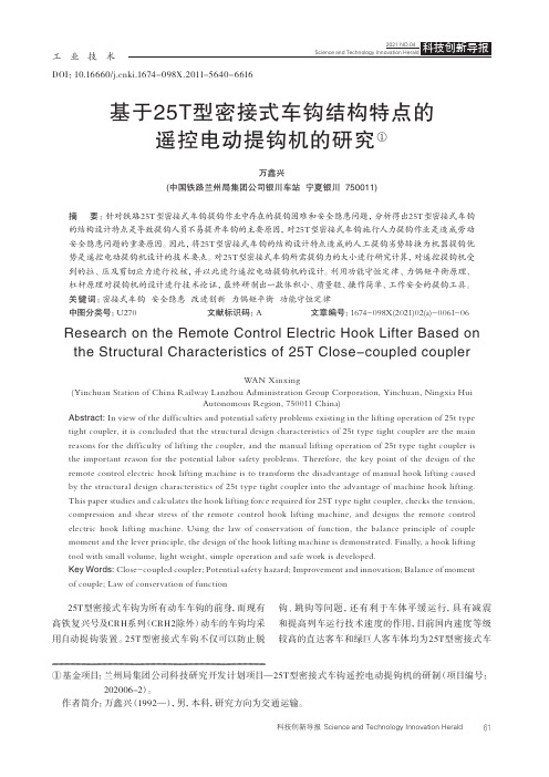 基于25T型密接式车钩结构特点的遥控电动提钩机的研究