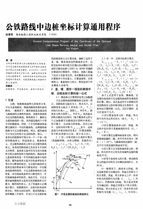 公铁路线中边桩坐标计算通用程序