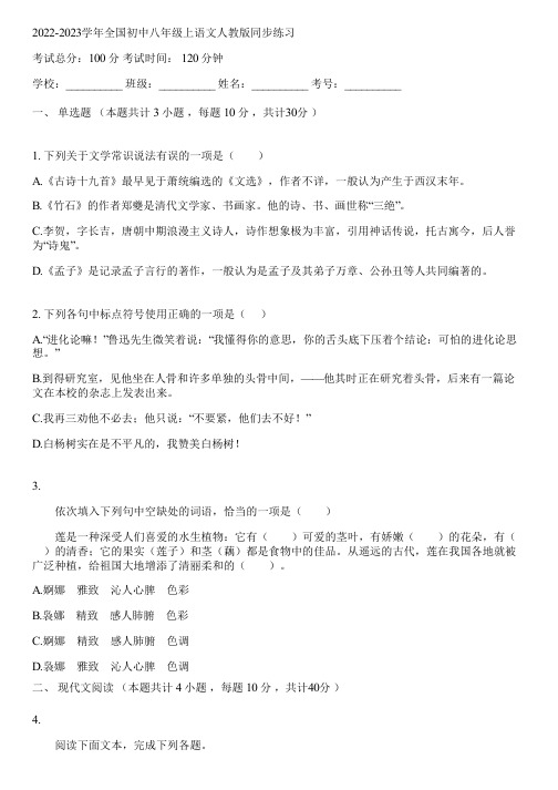 2022-2023学年全国初中八年级上语文人教版同步练习(含答案解析)043651