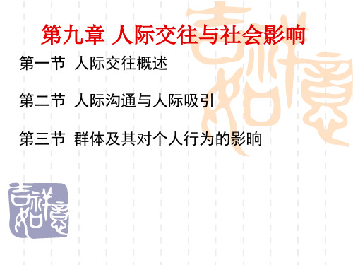 教师资格考试复习资料《心理学》人际交往与社会影响