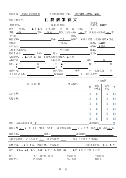 创意电子病历+深圳市宝安区人民医院+住院病历首页