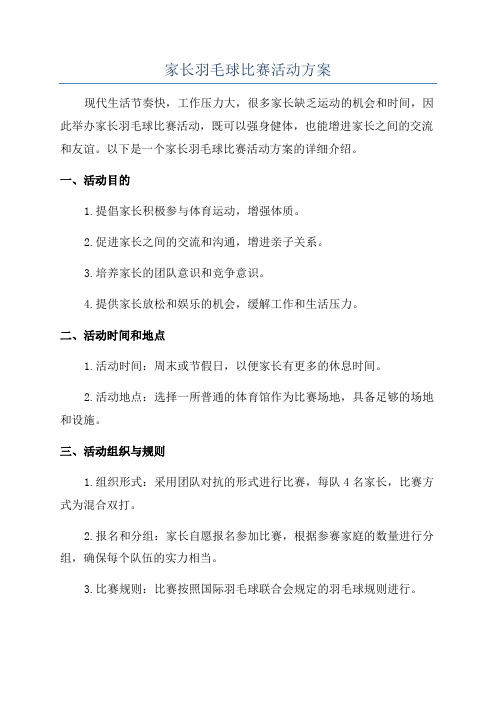 家长羽毛球比赛活动方案