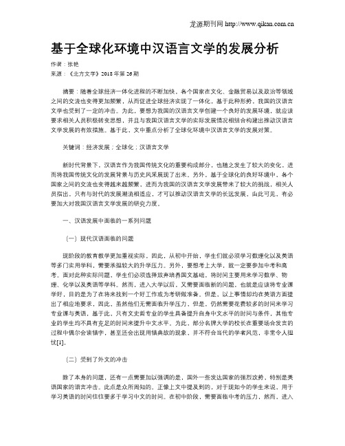 基于全球化环境中汉语言文学的发展分析