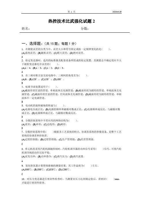 2012年热工技能比武试题2(答)