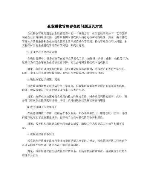 企业税收管理存在的问题及其对策