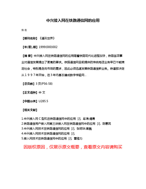 中兴接入网在铁路通信网的应用