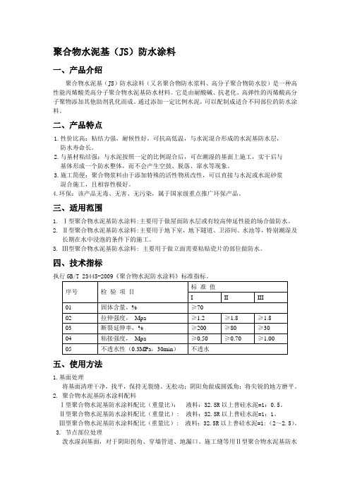 聚合物水泥基(JS)防水涂料