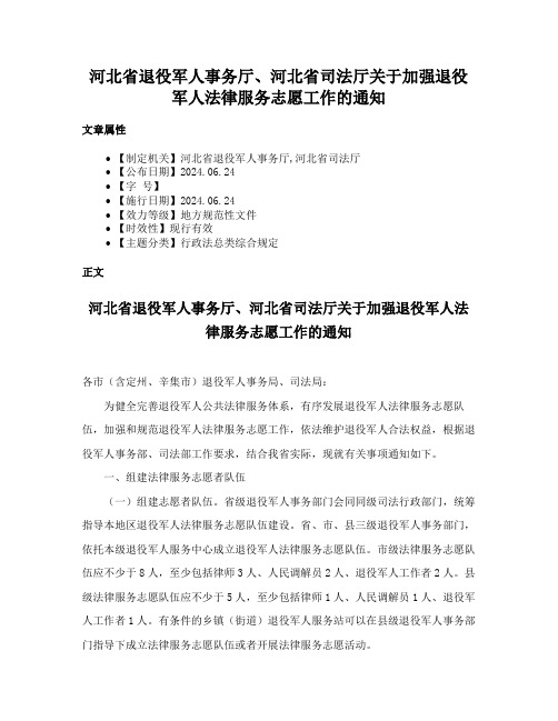 河北省退役军人事务厅、河北省司法厅关于加强退役军人法律服务志愿工作的通知