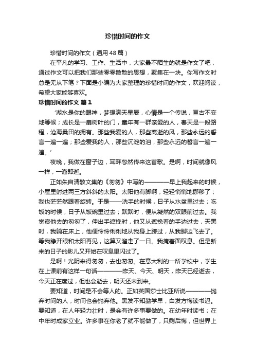 珍惜时间的作文（通用48篇）