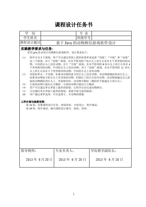 基于Java的动物换位游戏软件设计课程设计报告