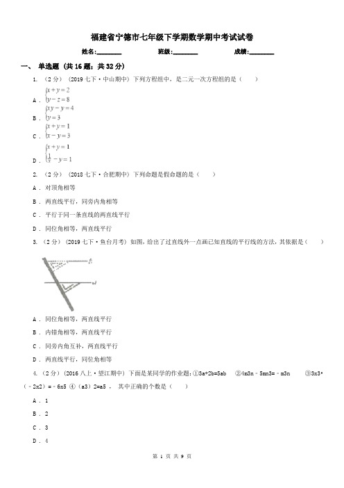 福建省宁德市七年级下学期数学期中考试试卷