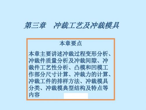 冲裁工艺及冲裁模具(1)