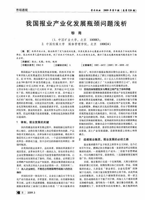 我国报业产业化发展瓶颈问题浅析