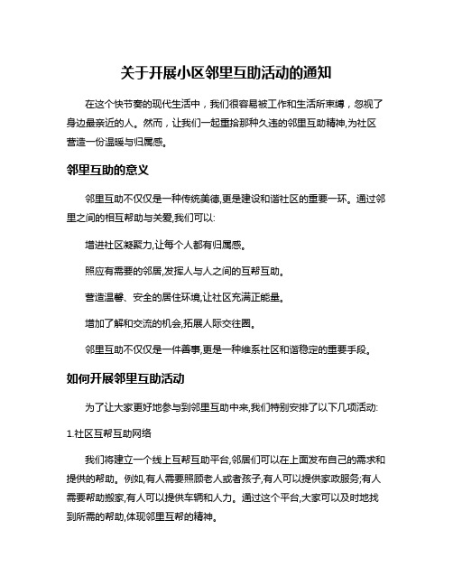 关于开展小区邻里互助活动的通知