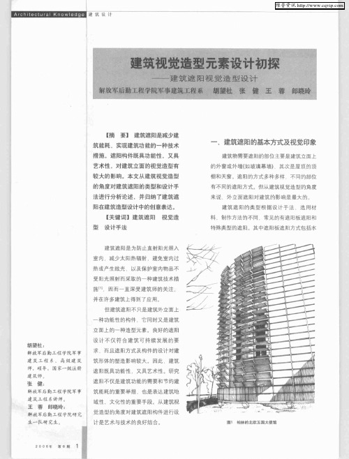 建筑视觉造型元素设计初探——建筑遮阳视觉造型设计