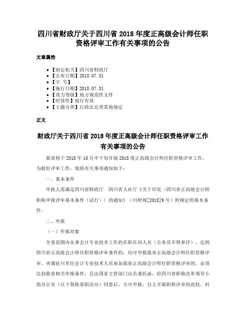 四川省财政厅关于四川省2018年度正高级会计师任职资格评审工作有关事项的公告