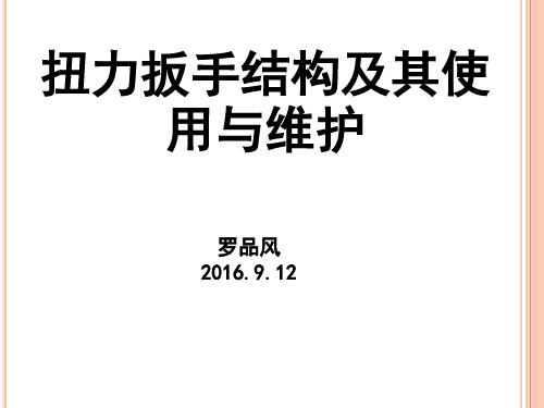 扭力扳手的构造及其使用与维护