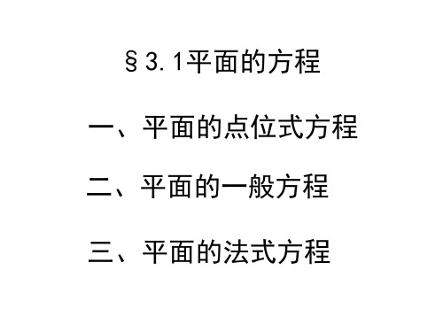 3.1平面的方程